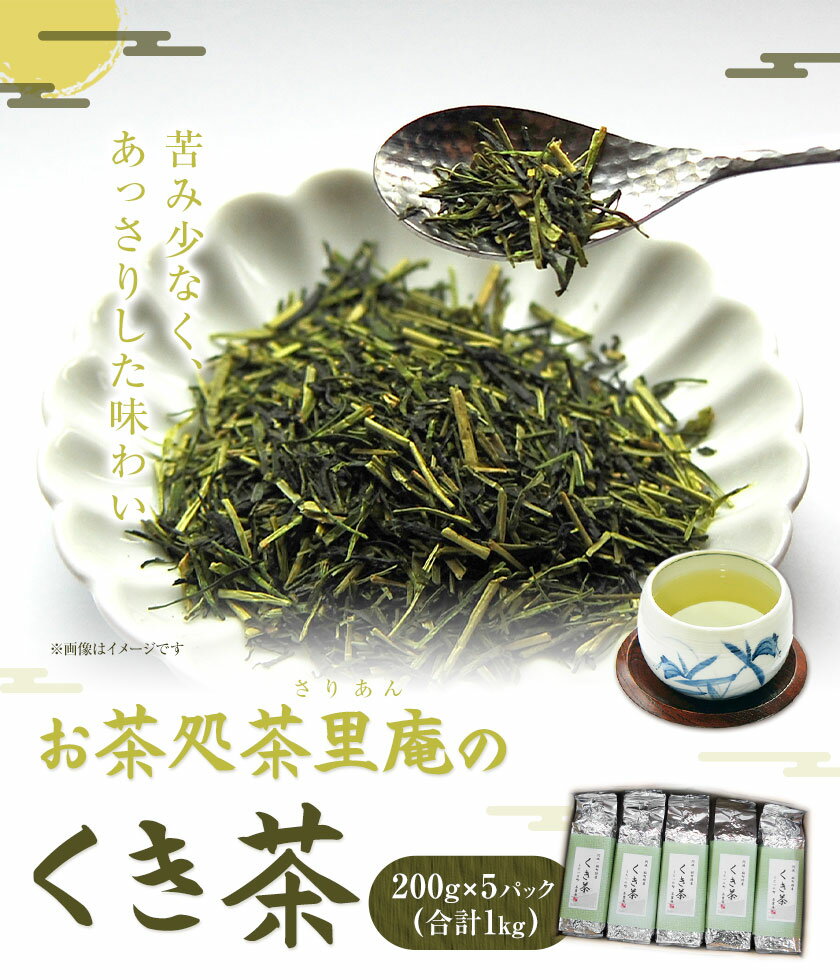 【ふるさと納税】くき茶 1kg(200g×5パック) お茶処茶里庵 さりあん《90日以内に出荷予定(土日祝除く)》徳島県 美馬市 お茶 茶 緑茶 日本茶 くき茶 真空パック