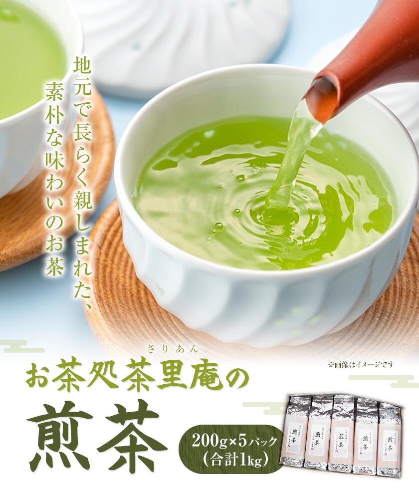 【ふるさと納税】煎茶 1kg(200g×5パック) お茶処茶里庵 さりあん《90日以内に出荷予定(土日祝除く)》徳島県 美馬市 お茶 茶 緑茶 日本茶 煎茶 ヤブキタ 真空パック