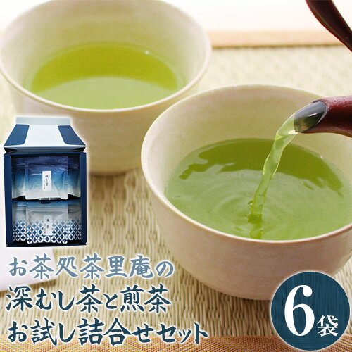 深むし茶と煎茶お試し詰合せセット 計6袋 (各50g) 深むし茶3袋 煎茶3袋 チャック付き小袋入り お茶処茶里庵 さりあん[90日以内に出荷予定(土日祝除く)]徳島県 美馬市 お茶 茶 緑茶 日本茶 煎茶 ヤブキタ 深蒸し茶 詰合せ セット