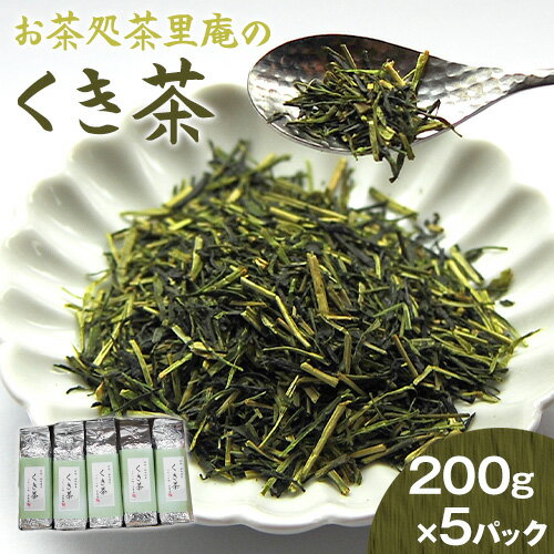 2位! 口コミ数「0件」評価「0」くき茶 1kg(200g×5パック) お茶処茶里庵 さりあん《90日以内に出荷予定(土日祝除く)》徳島県 美馬市 お茶 茶 緑茶 日本茶 く･･･ 