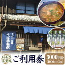 商品情報 茶里庵お食事・お飲み物メニューご利用券 1000円×3枚 名称 ご利用券 内容 3000円分ご利用券 お茶処茶里庵でご利用できるチケットです。 注意事項 ・ご利用期限は1年間となります。 ・必ず有効期限内にご利用ください。有効期限が過ぎたものにつきましてはご利用いただけません。 ・差額は現地精算でお支払いください。 ・ご予約を確定するものではございません。 ・本券に関しては転売・譲渡・換金はご遠慮いただきますようお願いいたします。 ・本券の再発行は致しかねますので、大切に保管してくださいますようにお願いいたします。 提供元 お茶処茶里庵 ・ふるさと納税よくある質問はこちら ・寄附申込みのキャンセル、返礼品の変更・返品はできません。あらかじめご了承ください。寄附金の用途について 「ふるさと納税」寄附金は、下記の事業を推進する資金として活用してまいります。寄附を希望される皆さまの想いでお選びください。 [1]『子どもはぐくみ』事業 [2]『歴史の風景』事業 [3]『清流と水源の里』事業 [4]『市長におまかせ』事業