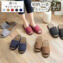【ふるさと納税】和柄 い草 スリッパ 選べる 2足 セット ヤングハウス《90日以内に出荷予定(土日祝除く)》| スリッパ い草 前あき タイプ お手入れ 簡単...