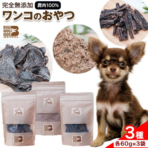 美馬市産 鹿肉 100%使用 わんこのおやつ 3種セット 各60g Bowwowwon [30日以内に出荷予定(土日祝除く)]| ペット 犬 おやつ ペットのおやつ 犬用 ペット用品 ペットフード ジャーキー エサ 餌 国産 手作り 無添加 徳島県 美馬市