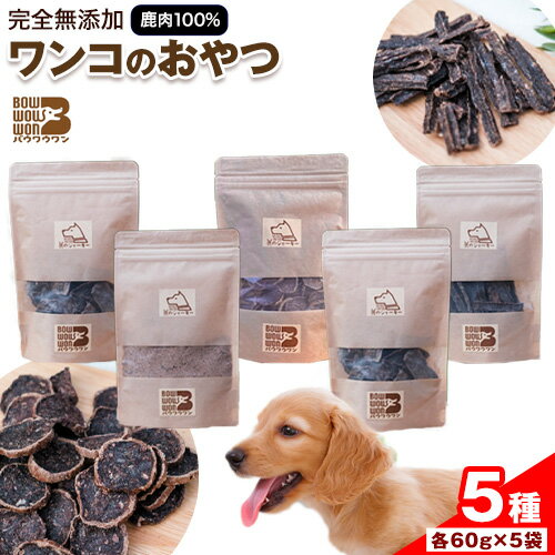 美馬市産 鹿肉 100%使用 わんこのおやつ 5種セット 各60g Bowwowwon [30日以内に出荷予定(土日祝除く)]| ペット 犬 おやつ ペットのおやつ 犬用 ペット用品 ペットフード ジャーキー エサ 餌 国産 手作り 無添加 徳島県 美馬市