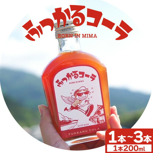 ふっかるコーラ 希釈タイプ 1本 2本 3本 200ml HAPPYあわ〜 [90日以内に出荷予定(土日祝除く)]クラフトコーラ コーラ シロップ 炭酸割 徳島県 美馬市