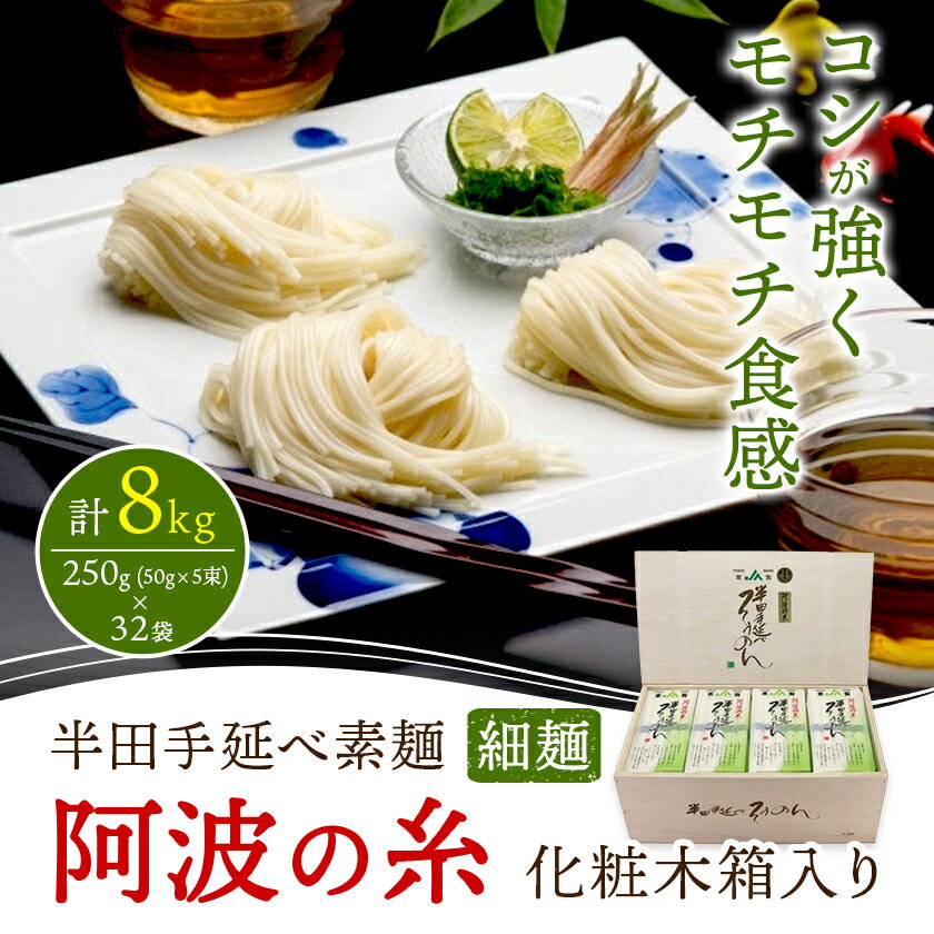 【ふるさと納税】半田手延べ素麺 細麺 阿波の糸 8kg(250g (50g×5束) × 32袋 入り) 化粧木箱《30日以内に出荷予定(土日祝除く)》徳島県 美馬市 JA徳島県 脇町営農センター 素麺 そうめん 送料無料