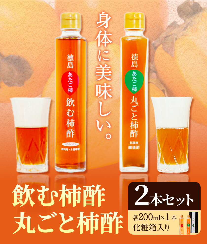 【ふるさと納税】飲む柿酢・丸ごと柿酢2本セット（化粧箱入り） 合同会社三誠《30日以内に出荷予定(土日祝除く)》柿 あたご柿 愛宕柿 カキ 柿酢 酢 飲む酢 飲料用 調理用 醸造酢 酢ドレッシング カクテル ギフト 贈答 送料無料 徳島県 美馬市