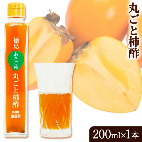 丸ごと柿酢 1本 合同会社三誠[30日以内に出荷予定(土日祝除く)]柿 あたご柿 愛宕柿 カキ 柿酢 酢 調理用 醸造酢 カクテル ドレッシング ギフト 贈答 送料無料 徳島県 美馬市