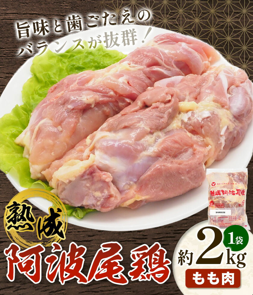 【ふるさと納税】鶏肉 もも 熟成阿波尾鶏もも肉2kg 貞光食糧工業株式会社 《30日以内に出荷予定(土日祝除く)》肉 鶏 阿波尾鶏 もも肉 とりもも 送料無料 徳島県 美馬市
