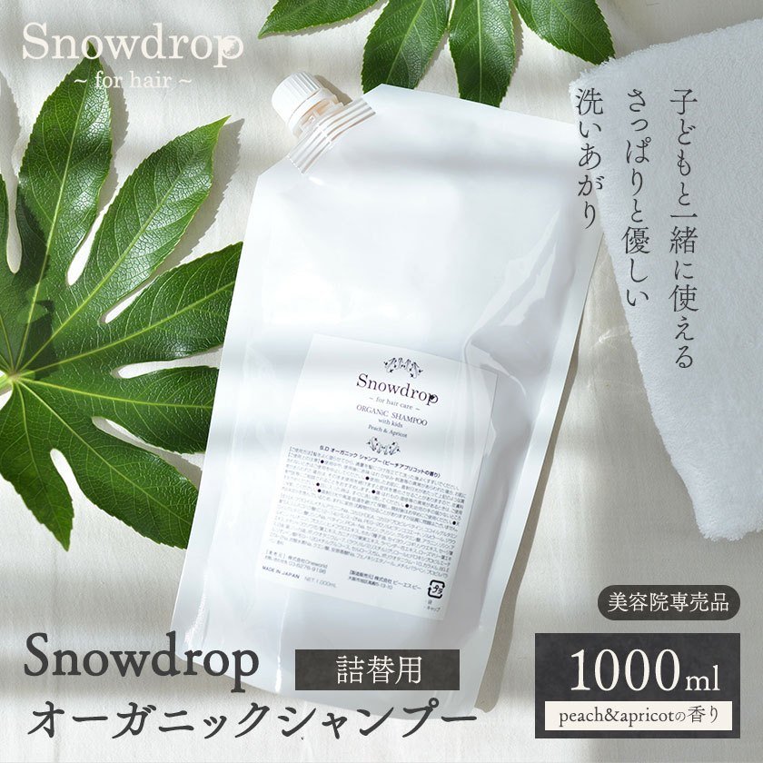 【ふるさと納税】Snowdrop（スノードロップ）オーガニック シャンプー 300ml 株式会社Oneworld《30日以内に出荷予定(土日祝除く)》徳島県 美馬市 シャンプー プレシャンプー 美容室 専売 メーカー 子ども 送料無料