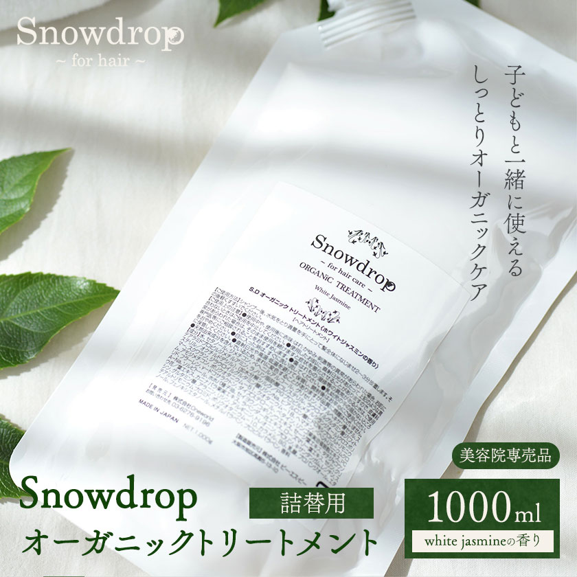 【ふるさと納税】Snowdrop（スノードロップ）オーガニック トリートメント 詰め替え 1000ml 株式会社Oneworld《30日以内に出荷予定(土日祝除く)》徳島県 美馬市 トリートメント ヘアケア エイジングケア 美容室 専売 メーカー 子ども 送料無料