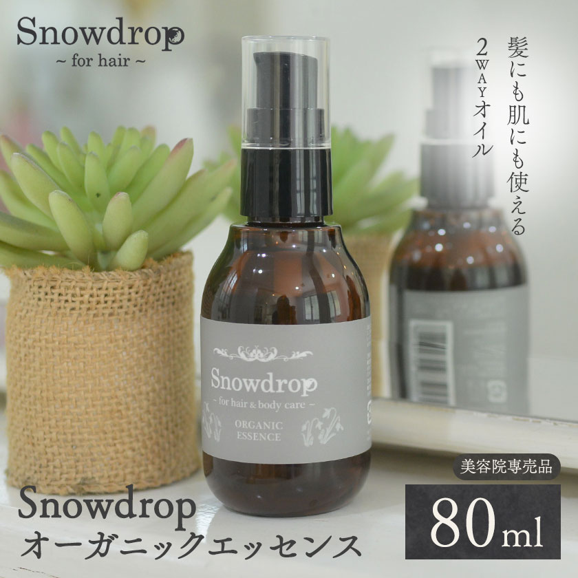 【ふるさと納税】 マルチオイル Snowdrop（スノードロップ）オーガニックエッセンス 80ml 株式会社Oneworld《30日以内に出荷予定(土日祝除く)》徳島県 美馬市 ボディケア ヘアオイル スタイリング 洗い流さないトリートメント 美容室 専売 メーカー 子ども 送料無料