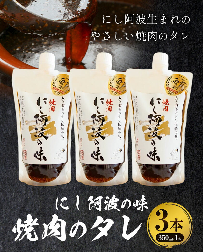 【ふるさと納税】にし阿波の味 焼肉のタレ 3本セット(1本350ml) 毎日プロパン有限会社《90日以内に出荷予定(土日祝除く)》徳島県 美馬市 焼肉のたれ 焼肉 ヤキニク 送料無料