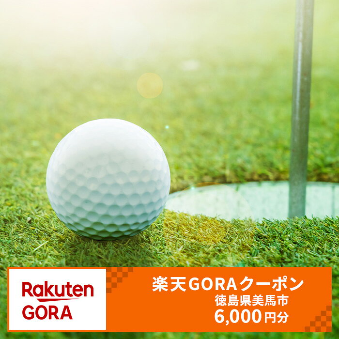商品情報 楽天GORAクーポン 　　　 提供元 楽天グループ株式会社 ※画像はイメージです。 ・ふるさと納税よくある質問はこちら ・寄附申込みのキャンセル、返礼品の変更・返品はできません。あらかじめご了承ください。クーポン情報 寄付金額 20,000 円 クーポン金額 6,000 円 対象施設 徳島県美馬市 の対象ゴルフコース 対象ゴルフコースはこちら クーポン名 【ふるさと納税】 徳島県美馬市 のゴルフプレーに使える 6,000 円クーポン ・myクーポンよりクーポンを選択して予約してください ・寄付のキャンセルはできません ・クーポンの再発行・予約期間の延長はできません ・寄付の際は下記の注意事項もご確認ください 寄附金の用途について 「ふるさと納税」寄附金は、下記の事業を推進する資金として活用してまいります。寄附を希望される皆さまの想いでお選びください。 [1]『子どもはぐくみ』事業 [2]『歴史の風景』事業 [3]『清流と水源の里』事業 [4]『市長におまかせ』事業
