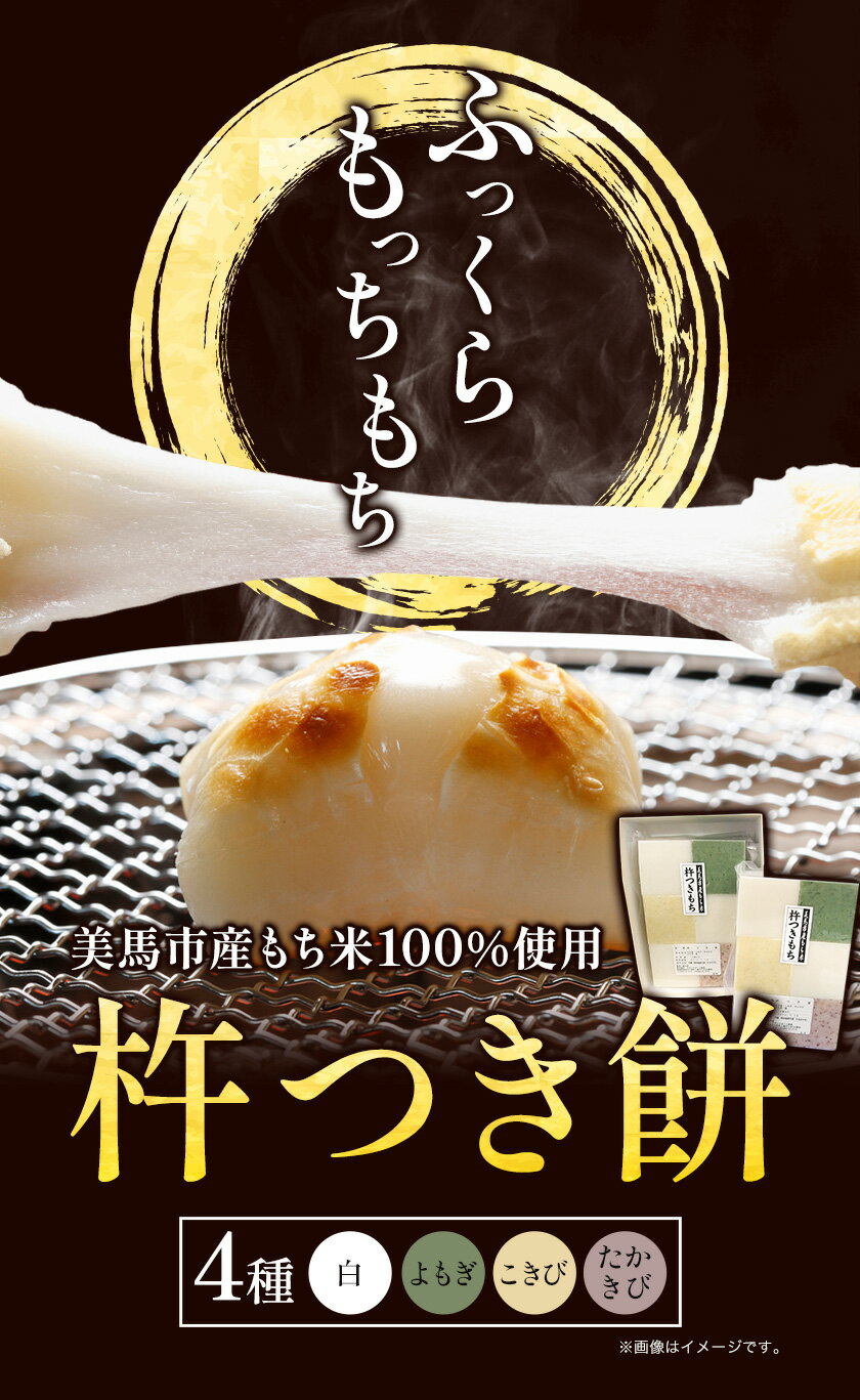 【ふるさと納税】 杵つき餅　(白・よもぎ・こきび・たかきび) 4種類 アグリサポート美馬《12月上旬‐12月末頃出荷》 もち米 餅 もち 送料無料 徳島県 美馬市