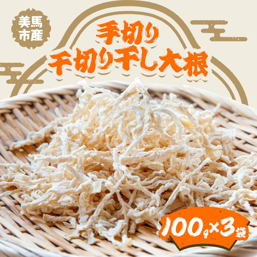 【ふるさと納税】 千切り 切り干し 大根 3袋 100g×3袋 有限会社美馬交流館《12月上旬-5月上旬頃出荷》 徳島県 美馬市 切り干し大根 大根 つけもの 送料無料