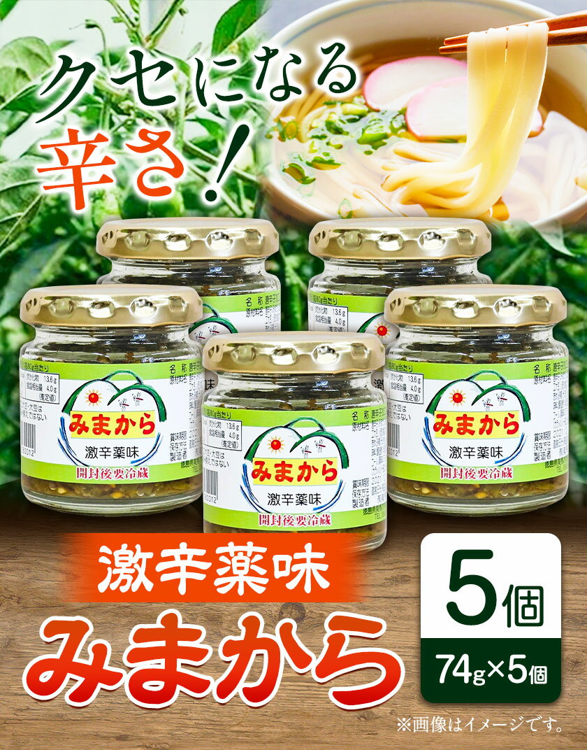 【ふるさと納税】激辛薬味みまから みまから 5個 セット 有限会社美馬交流館《30日以内に出荷予定(土日祝除く)》徳島県 美馬市 みまから 特産品 美馬市産 唐辛子 冷奴 ラーメン お鍋 うどん そうめん 送料無料