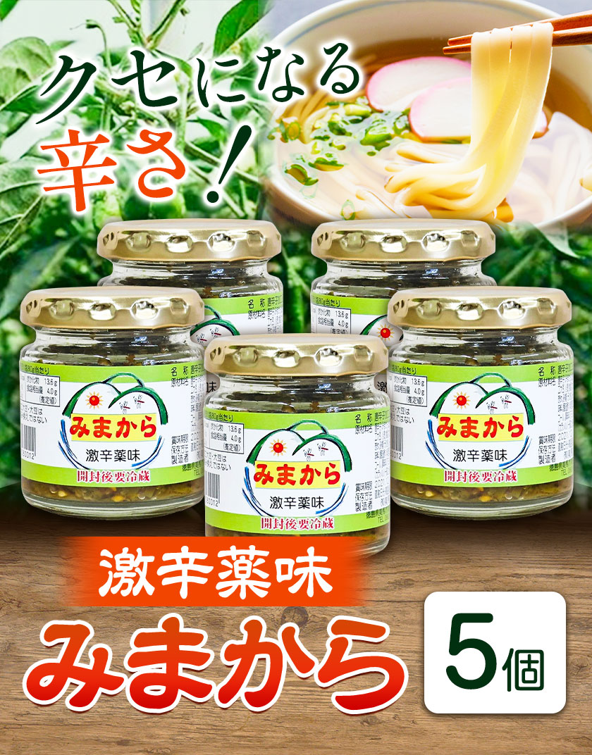 【ふるさと納税】激辛薬味みまから みまから 5個 セット 有限会社美馬交流館《8月上旬から12月下旬頃出荷予定（土日祝除く）》徳島県 美馬市 みまから 特産品 美馬市産 唐辛子 冷奴 ラーメン お鍋 うどん そうめん 送料無料