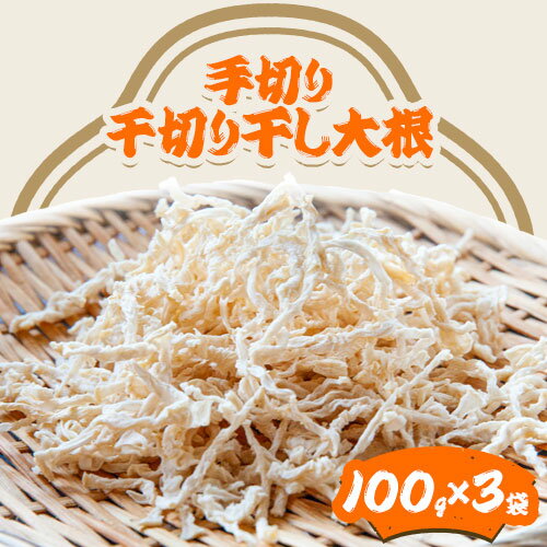 【ふるさと納税】 千切り 切り干し 大根 3袋 100g×3袋 有限会社美馬交流館《12月上旬-5月上旬頃出荷》 徳島県 美馬市 切り干し大根 大根 つけもの 送料無料