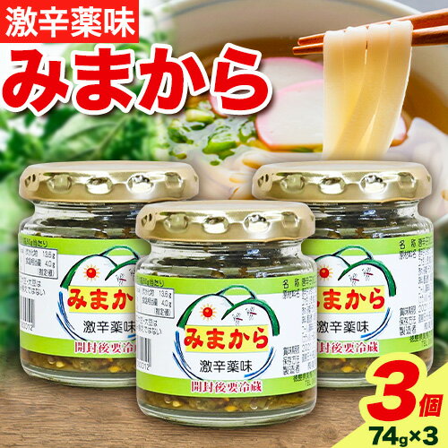 激辛薬味みまから みまから 3個 セット 有限会社美馬交流館[30日以内に出荷予定(土日祝除く)]徳島県 美馬市 みまから 特産品 美馬市産 唐辛子 冷奴 ラーメン お鍋 うどん そうめん 送料無料