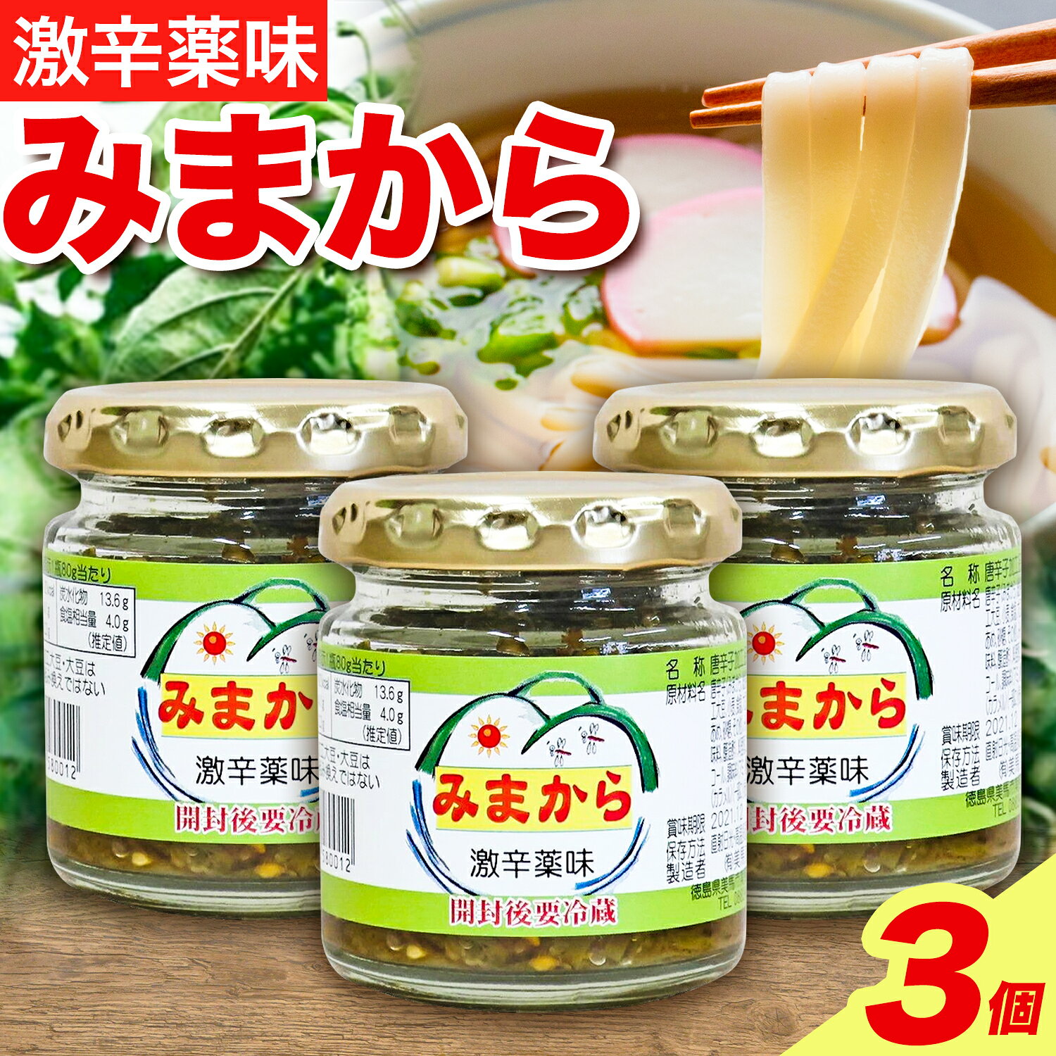商品情報 激辛薬味みまから 名称 唐辛子加工品 内容量 60g×3個 原材料名 唐辛子（みまから、徳島県美馬市産）、醤油、みりん（米・米こうじの醸造調味料、醸造酢）、料理酒、ごま油、鰹節（国産）/アルコール、調味料（アミノ酸等）、酸味料、酒精、着色料（カラメル）（一部に小麦・大豆・ごまを含む）　　 アレルギー 小麦・大豆・ごま 配送方法 常温便でお届けします。 提供元 有限会社美馬交流館 地場産品基準 当該返礼品は区域内で生産された青唐辛子を原材料として使用しています（告示第5条第2号に該当）。 ・ふるさと納税よくある質問はこちら ・寄附申込みのキャンセル、返礼品の変更・返品はできません。あらかじめご了承ください。寄附金の用途について 「ふるさと納税」寄附金は、下記の事業を推進する資金として活用してまいります。寄附を希望される皆さまの想いでお選びください。 [1]『子どもはぐくみ』事業 [2]『歴史の風景』事業 [3]『清流と水源の里』事業 [4]『市長におまかせ』事業