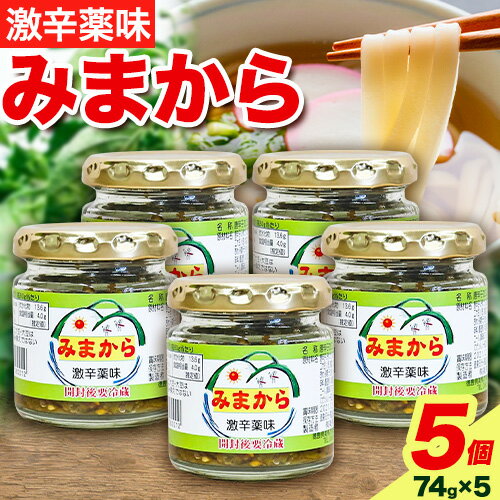 27位! 口コミ数「0件」評価「0」激辛薬味みまから みまから 5個 セット 有限会社美馬交流館《30日以内に出荷予定(土日祝除く)》徳島県 美馬市 みまから 特産品 美馬市産･･･ 