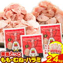 13位! 口コミ数「0件」評価「0」 美馬とっと もも肉 むね肉 鶏ハラミ 塩だれ味 セット 計 2.4kg まるほ食品株式会社 《30日以内に出荷予定(土日祝除く)》 鶏肉 ･･･ 