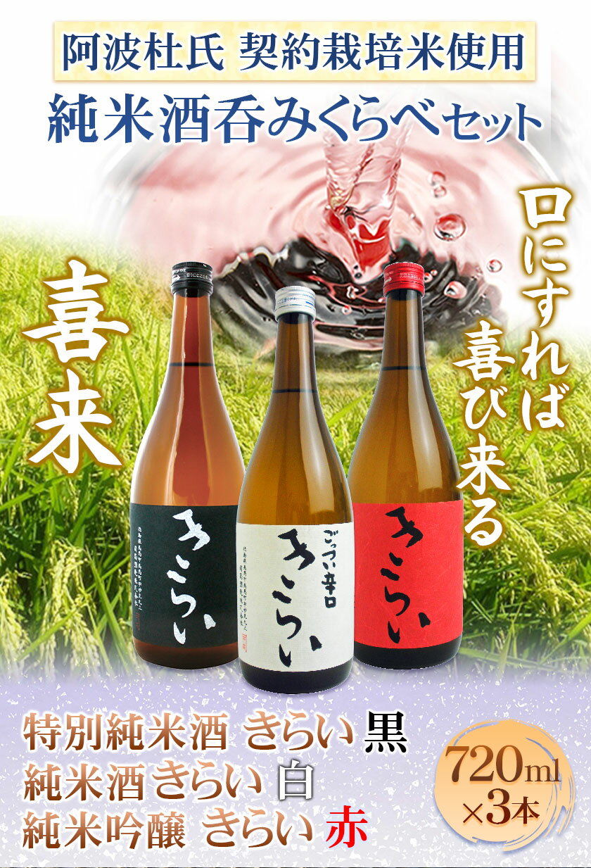 【ふるさと納税】阿波杜氏 こだわり 契約栽培米使用 きらい 純米酒呑みくらべ 720ml×3本セット司菊酒造株式会社《30日以内に出荷予定(土日祝除く)》徳島県 美馬市 純米酒 呑みくらべ 3本セット 日本酒 きらい 赤 黒 白 送料無料