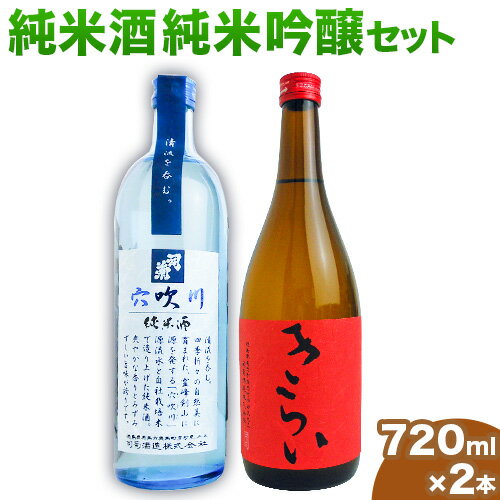 阿波杜氏 こだわり純米酒・純米吟醸呑みくらべ 720ml × 2本セット 司菊酒造株式会社[30日以内に出荷予定(土日祝除く)]日本酒 にほんしゅ SAKE 純米酒 純米吟醸 地酒 呑みくらべ 2本セット 送料無料 きらい 赤 穴吹川 徳島県 美馬市