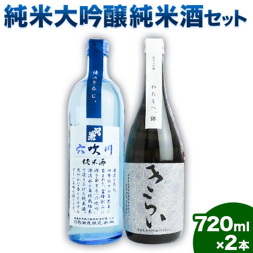 阿波杜氏 こだわり 純米大吟醸きらい・純米酒 穴吹川 720ml × 2本セット 司菊酒造株式会社[30日以内に出荷予定(土日祝除く)]日本酒 にほんしゅ 純米大吟醸 純米酒 徳島の酒 呑みくらべ 2本セット 日本酒 送料無料 徳島県 美馬市