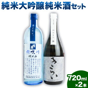 【ふるさと納税】阿波杜氏 こだわり 純米大吟醸きらい・純米酒 穴吹川 720ml × 2本セット 司菊酒造株式会社《30日以内に出荷予定(土日祝除く)》日本酒 にほんしゅ 純米大吟醸 純米酒 徳島の酒 呑みくらべ 2本セット 日本酒 送料無料 徳島県 美馬市