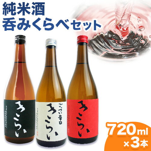 阿波杜氏 こだわり 契約栽培米使用 きらい 純米酒呑みくらべ 720ml×3本セット司菊酒造株式会社[30日以内に出荷予定(土日祝除く)]徳島県 美馬市 純米酒 呑みくらべ 3本セット 日本酒 きらい 赤 黒 白 送料無料