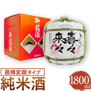 【ふるさと納税】阿波杜氏 喜々来々(変顔タイプ)1800ml 樽酒 司菊酒造株式会社《30日以内に出荷予定(土日祝除く)》日本酒 にほんしゅ SAKE 純米酒 送料無料 きらい お祝い 縁起物 ギフト 徳島県 美馬市