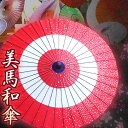 【ふるさと納税】徳島県美馬市 美馬和傘製作集団 美馬和傘