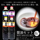 【ふるさと納税】 醤油 2L ~ 6L セット 2種 4種 詰め合わせ 調味料 コク 濃厚 だし 出汁 刺身 寿司 鍋 冷奴 焼き魚 豚しゃぶ 煮物 炒め物 料理 つけ醤油 かけ醤油 老舗の味 送料無料 徳島県 三好市 みよし 真鍋本家 真鶴醤油 こいくち うすくち 高級こいくち さしみしょうゆ