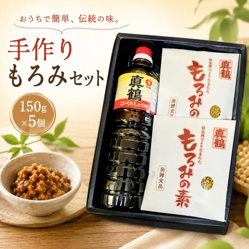 もろみ 手作り もろみの素 5袋 醤油 国産 しょうゆ 1L セット 詰め合わせ 調味料 コク 濃厚 冷奴 キュウリ もろキュウ 料理 老舗の味 送料無料 徳島県 三好市 みよし 真鍋本家 発酵食品 伝統の味