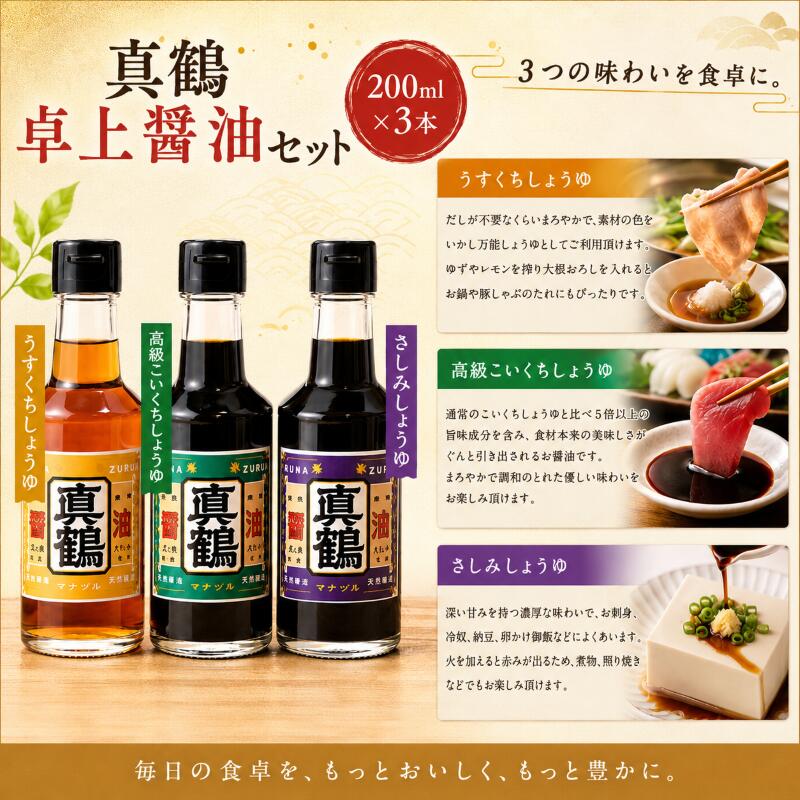 【ふるさと納税】 醤油 国産 しょうゆ 卓上 200ml 3本 セット 2種 4種 詰め合わせ 調味料 コク 濃厚 だし 出汁 料理 刺身 寿司 鍋 冷奴 焼き魚 料理 つけ醤油 かけ醤油 老舗の味 送料無料 徳島県 三好市 みよし 真鍋本家 こいくち うすくち さしみしょうゆ