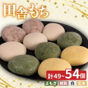 【ふるさと納税】 和菓子 もち 田舎もち 徳島県産 米粉 100% 選べる 49個 ~ 54個 ( よもぎ しろもち 雑穀 玄米 ) 冷凍 あんこ セット スイーツ デザート おやつ 餅 まんじゅう お子様にも 人気 年末年始 歳暮 中元 御祝 ギフト プレゼント 徳島県 三好市 みよし miyoshi