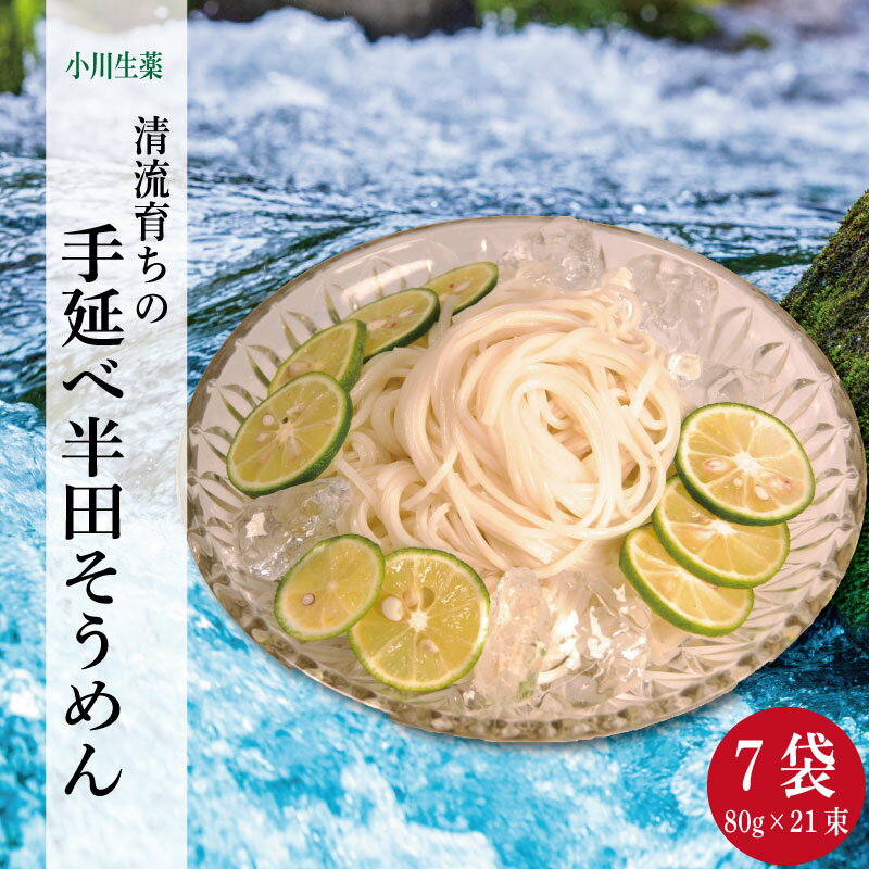 そうめん 半田そうめん 7袋 1680g ( 80g × 21束 ) 手延べ 素麺 主食 夏 イベント 母の日 父の日 贈り物 ギフト 贈答 プレゼント 徳島県 三好市 みよし miyoshi 小川生薬