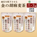 【ふるさと納税】 麦茶 GABA 健康茶 3パック 22袋入り 1回便 定期便 お茶 健康 美容 ダイエット 高血圧 血圧低下 麦 大麦 黒豆 黒大豆 金胡麻 ...