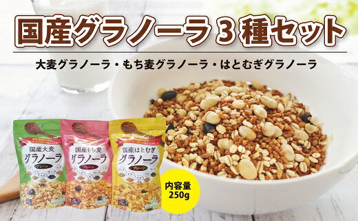 5位! 口コミ数「0件」評価「0」国産グラノーラ3種類セット（250g×3種類）