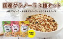 25位! 口コミ数「0件」評価「0」国産グラノーラ3種類セット（250g×3種類）