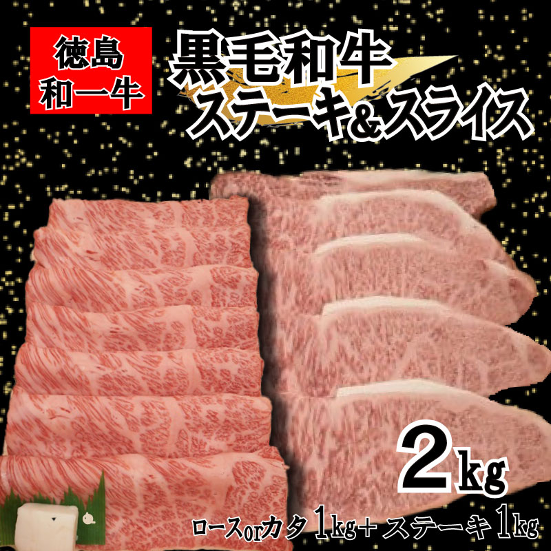 黒毛和牛 スライス ステーキ 和牛 合計 2kg 冷凍 スライスは ロース 又は カタ 国産牛 牛肉 すき焼き しゃぶしゃぶ 肉 ギフト 贈答 焼肉 和一牛 ふるさと納税牛肉 高級 人気 国産和牛 贈り物 お祝い セット 豪華 最高品質 徳島県 三好市 みよし miyoshi