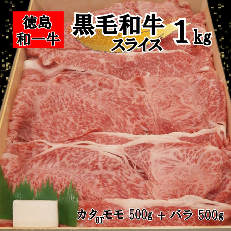 黒毛和牛 スライス 和牛 カタ 又は モモ バラ 1kg 冷凍 国産牛 牛肉 すき焼き しゃぶしゃぶ 肉 ギフト 贈答 焼肉 和一牛 ふるさと納税牛肉 高級 人気 国産和牛 贈り物 お祝い ギフトセット 豪華 最高品質 徳島県 三好市 みよし miyoshi