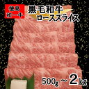 【ふるさと納税】 牛肉 和牛 黒毛和牛 スライス 選べる 500g 800g 2kg ロース または 肩ロース 国産牛 国産 和一 ぎゅうにく 牛 肉 ビーフ ...