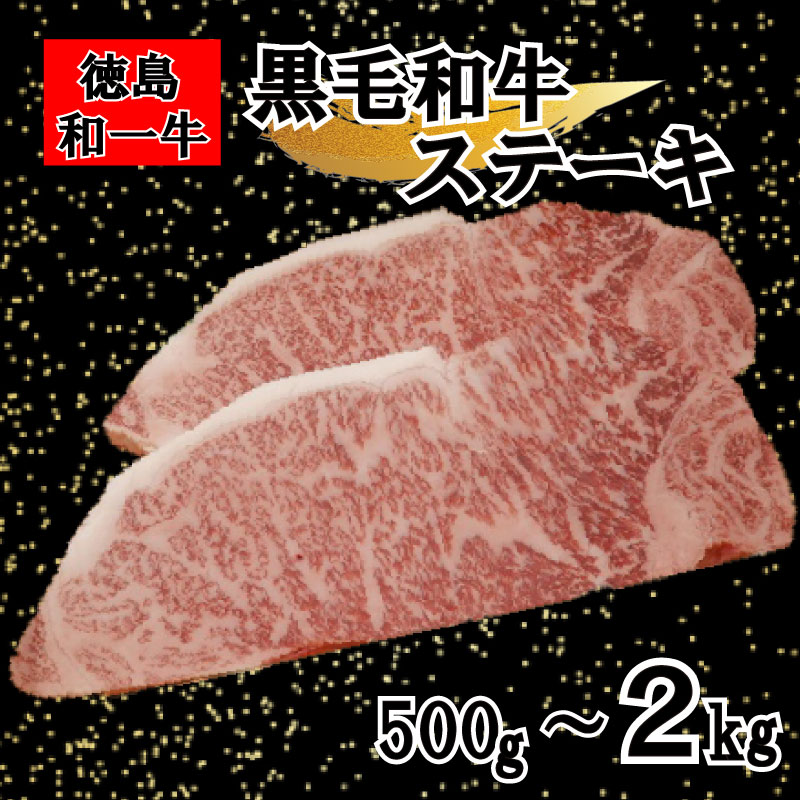 牛肉 和牛 黒毛和牛 サーロイン 選べる 500g 800g 2kg ステーキ 国産牛 国産 和一 ぎゅうにく 牛 肉 ビーフ BBQ アウトドア キャンプ おかず おつまみ お祝い 誕生日 記念日 ギフト 贈答 グルメ 冷凍 小分け 徳島県 三好市 みよし miyoshi