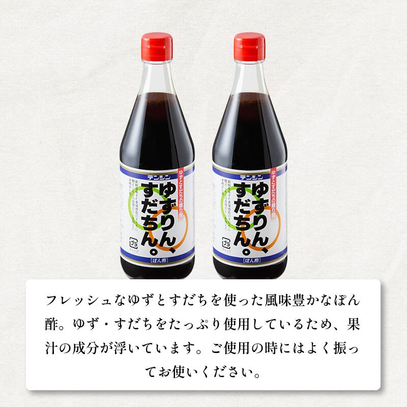 【ふるさと納税】 ポン酢 500ml × 2本 ぽん酢 ゆずポン酢 すだちポン酢 ゆず すだち 調味料 果汁 柑橘 みかん 鍋 冷奴 サラダ 料理 送料無料 ギフト 贈り物 贈答 徳島県 三好市 みよし 天真株式会社 「ゆずりん、すだちん。」