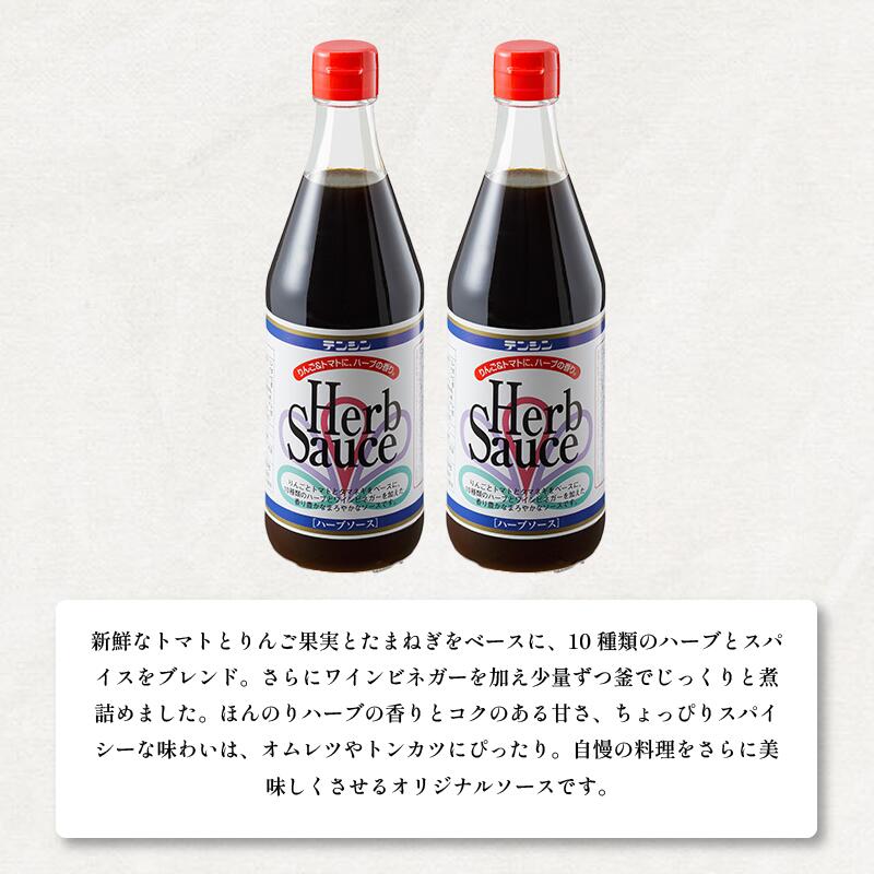 【ふるさと納税】 ハーブソース 500ml ×2本 ハーブ ソース 調味料 スパイス トマト りんご 玉ねぎ ブレンド 甘辛 オムレツ とんかつ ご飯 と合う BBQ バーベキュー アウトドア 送料無料 徳島県 三好市 みよし 天真株式会社