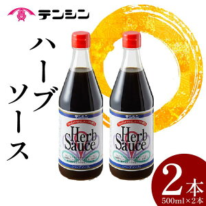 【ふるさと納税】 ハーブソース 500ml ×2本 ハーブ ソース 調味料 スパイス トマト りんご 玉ねぎ ブレンド 甘辛 オムレツ とんかつ ご飯 と合う BBQ バーベキュー アウトドア 送料無料 徳島県 三好市 みよし 天真株式会社