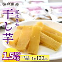 【ふるさと納税】 干し芋 小分け 500g 1kg 1.5kg 国産 1袋 100g 徳島県産 紅はるか 熟成 干しいも ほしいも 新物 徳島 さつまいも 芋 ...